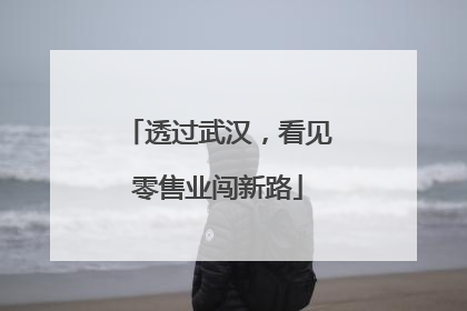 透过武汉，看见零售业闯新路