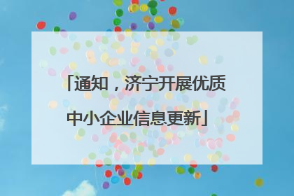 通知，济宁开展优质中小企业信息更新