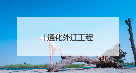通化外迁工程如期履约，正式建成通车