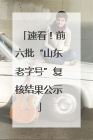 速看！前六批“山东老字号”复核结果公示