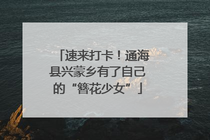 速来打卡！通海县兴蒙乡有了自己的“簪花少女”