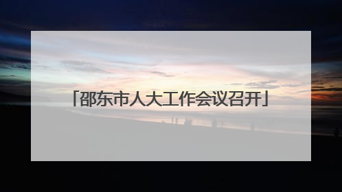 邵东市人大工作会议召开