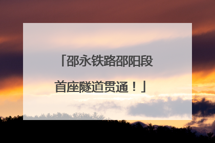 邵永铁路邵阳段首座隧道贯通！