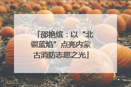 邵艳缤：以“北疆蓝焰”点亮内蒙古消防志愿之光