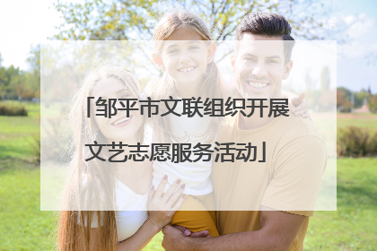 邹平市文联组织开展文艺志愿服务活动