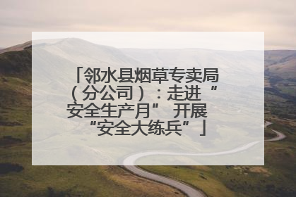 邻水县烟草专卖局（分公司）：走进“安全生产月” 开展“安全大练兵”