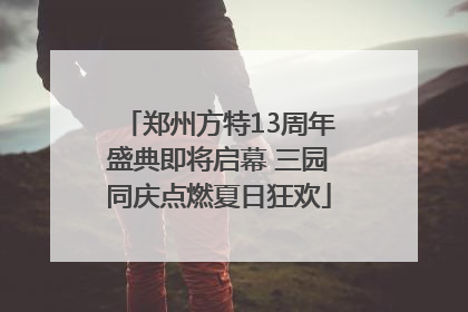 郑州方特13周年盛典即将启幕 三园同庆点燃夏日狂欢
