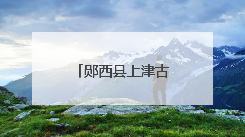 郧西县上津古镇荷花初绽邂逅夏日浪漫