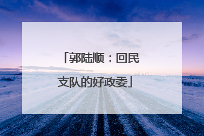 郭陆顺：回民支队的好政委