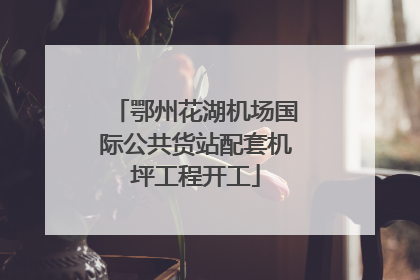 鄂州花湖机场国际公共货站配套机坪工程开工
