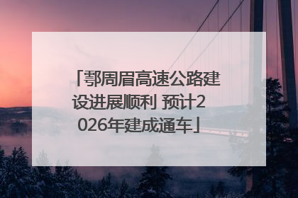 鄠周眉高速公路建设进展顺利 预计2026年建成通车
