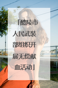 醴陵市人民武装部组织开展无偿献血活动