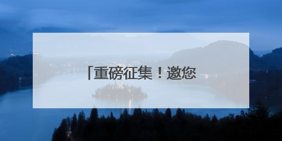 重磅征集！邀您为江西省“十五五”规划建言献策