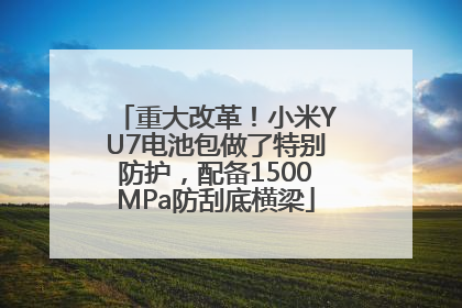 重大改革！小米YU7电池包做了特别防护，配备1500MPa防刮底横梁