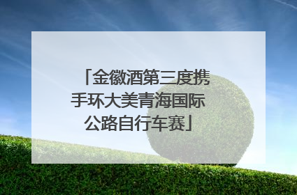 金徽酒第三度携手环大美青海国际公路自行车赛