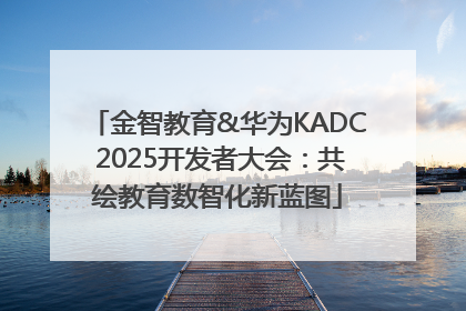金智教育&华为KADC 2025开发者大会：共绘教育数智化新蓝图