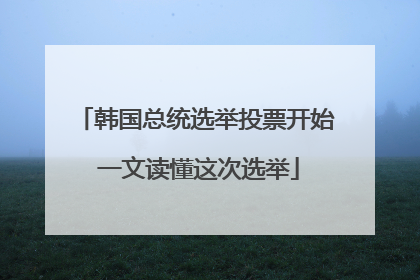 韩国总统选举投票开始 一文读懂这次选举