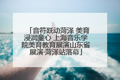 音符跃动菏泽 美育浸润童心 上海音乐学院美育教育展演山东省展演·菏泽站落幕