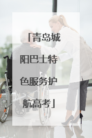 青岛城阳巴士特色服务护航高考