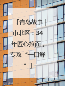 青岛故事｜市北区：34年匠心拉面，专攻“一口鲜”