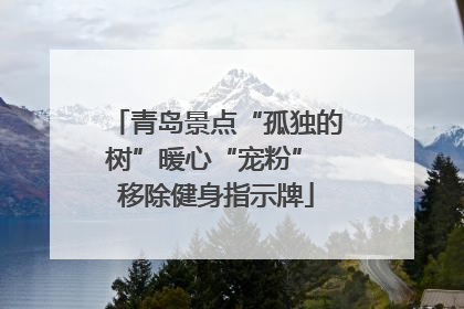 青岛景点“孤独的树”暖心“宠粉” 移除健身指示牌