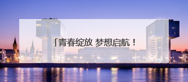青春绽放 梦想启航！济南中学举行2025届初三年级毕业典礼