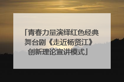 青春力量演绎红色经典 舞台剧《走近杨贤江》创新理论宣讲模式