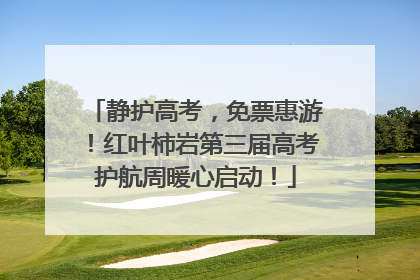 静护高考，免票惠游！红叶柿岩第三届高考护航周暖心启动！