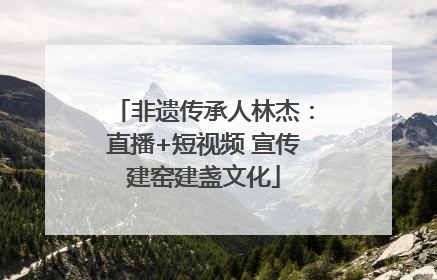 非遗传承人林杰：直播+短视频 宣传建窑建盏文化