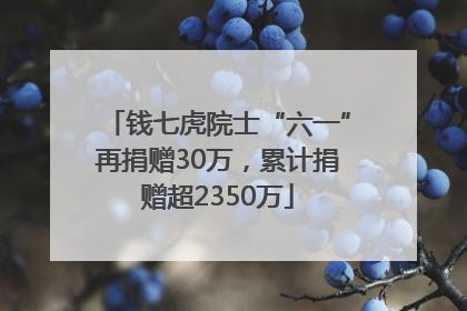 钱七虎院士“六一”再捐赠30万，累计捐赠超2350万