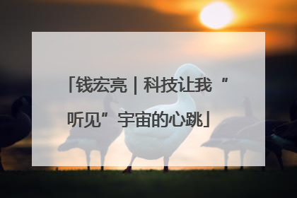 钱宏亮｜科技让我“听见”宇宙的心跳