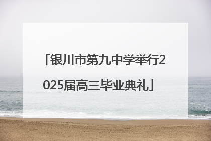 银川市第九中学举行2025届高三毕业典礼