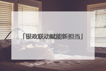 银政联动赋能新担当