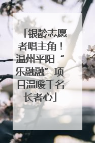 银龄志愿者唱主角！温州平阳“乐融融”项目温暖千名长者心