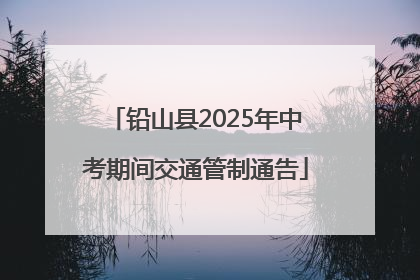 铅山县2025年中考期间交通管制通告