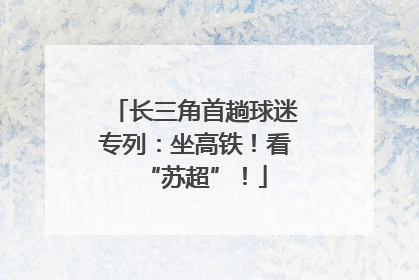 长三角首趟球迷专列：坐高铁！看“苏超”！