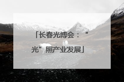 长春光博会：“光”照产业发展