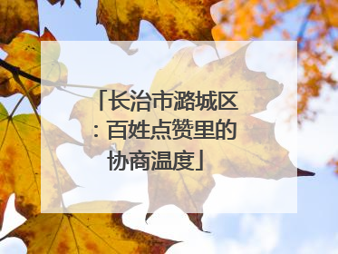 长治市潞城区：百姓点赞里的协商温度