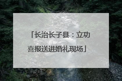 长治长子县：立功喜报送进婚礼现场