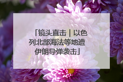 镜头直击｜以色列北部海法等地遭伊朗导弹袭击