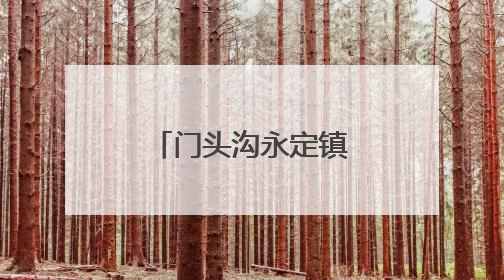 门头沟永定镇腾出静音自习室，免费为考生提供咖啡饮用水