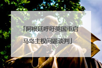 阿根廷呼吁英国重启马岛主权问题谈判