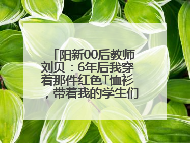 阳新00后教师刘贝：6年后我穿着那件红色T恤衫，带着我的学生们走进考场