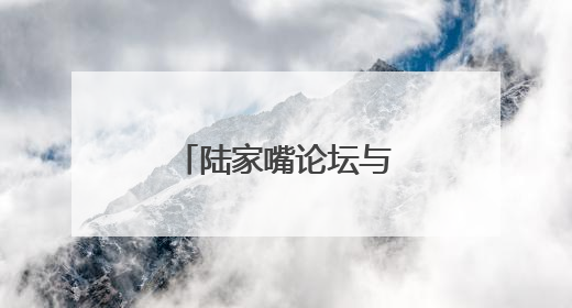 陆家嘴论坛与会嘉宾：长期看好中国经济