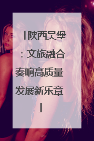 陕西吴堡：文旅融合奏响高质量发展新乐章