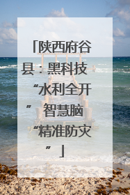 陕西府谷县：黑科技“水利全开” 智慧脑“精准防灾”