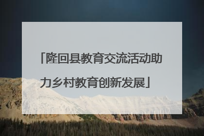 隆回县教育交流活动助力乡村教育创新发展
