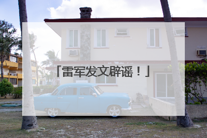 雷军发文辟谣！