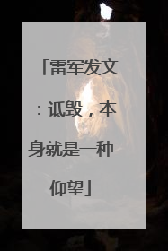 雷军发文：诋毁，本身就是一种仰望