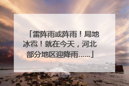 雷阵雨或阵雨！局地冰雹！就在今天，河北部分地区迎降雨……